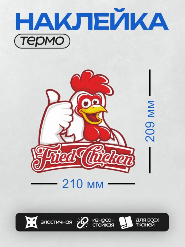 Термонаклейка на одежду DTF / Мультяшный петух с красным гребнем показывает "палец вверх", рядом надпись "Fried Chicken".