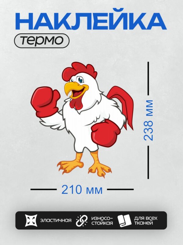 Термонаклейка на одежду DTF / Мультяшный петух в боксерских перчатках, готовый к бою.