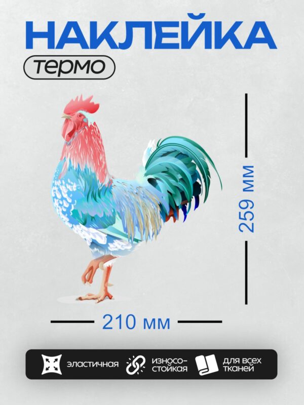 Термонаклейка на одежду DTF / Мультяшный петух с красным гребнем и синим оперением.