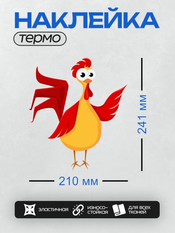 Термонаклейка на одежду DTF / Мультяшный петух с красным гребнем и яркими крыльями.