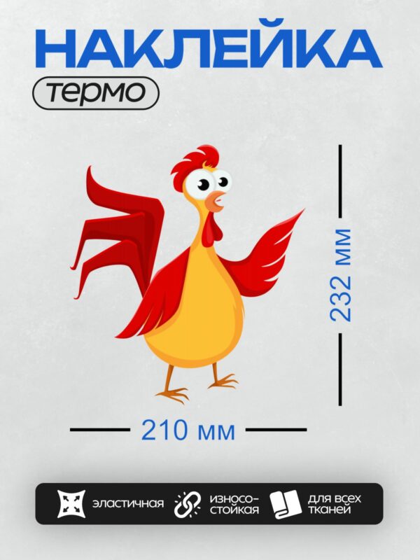 Термонаклейка на одежду DTF / Мультяшный петух с красным гребнем и хвостом.