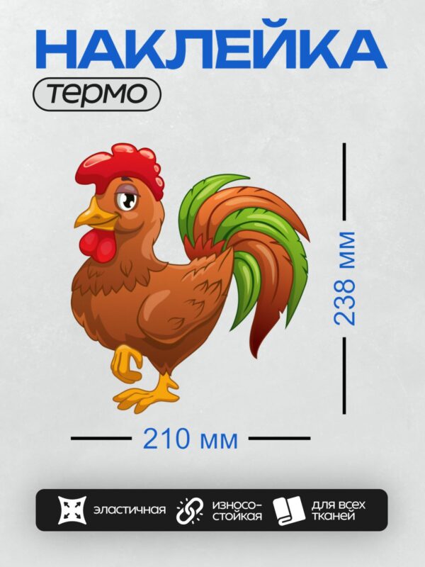 Термонаклейка на одежду DTF / Мультяшный петух с красным гребнем и ярким хвостом.