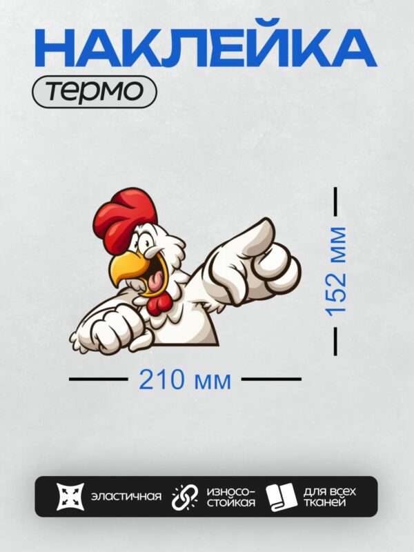 Термонаклейка на одежду DTF / Мультяшный петух с красным гребнем, поднявший лапу.