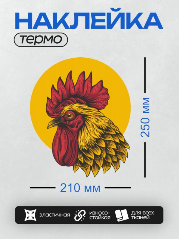 Термонаклейка на одежду DTF / Мультяшный петух с ярким красным гребнем и желтым оперением.