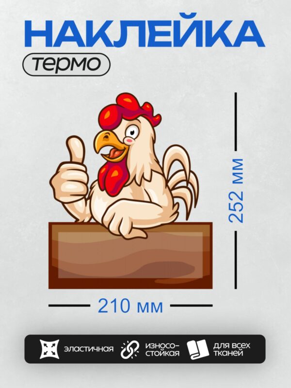 Термонаклейка на одежду DTF / Мультяшный петух с красным гребнем, поднявшим палец вверх.