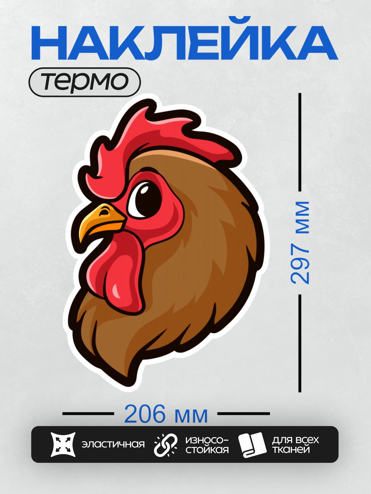 Термонаклейка на одежду DTF / Мультяшный петух с ярким гребнем и выразительным взглядом.