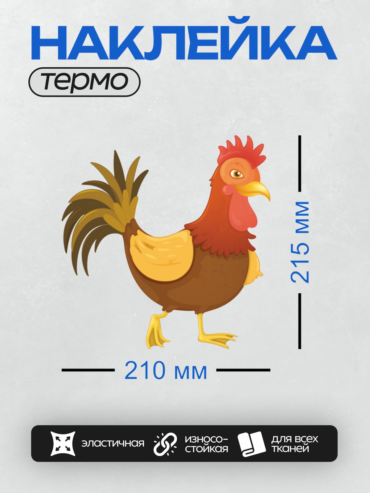 Термонаклейка на одежду DTF / Мультяшный петух с ярким красным гребнем и хвостом.