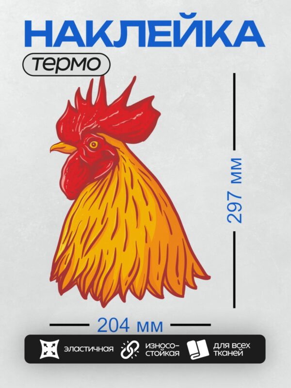Термонаклейка на одежду DTF / Яркий мультяшный петух с красным гребнем и желтым оперением.