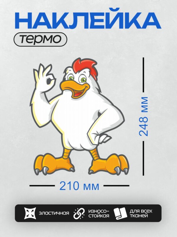 Термонаклейка на одежду DTF / Мультяшный петух с красным гребнем, белыми перьями и яркими оранжевыми лапами.