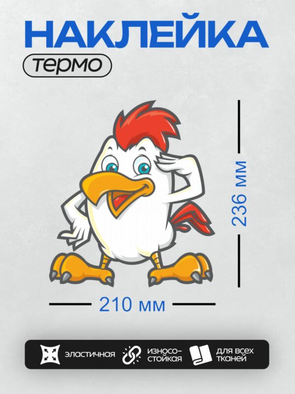 Термонаклейка на одежду DTF / Мультяшный петух с красным гребнем и яркими лапами.