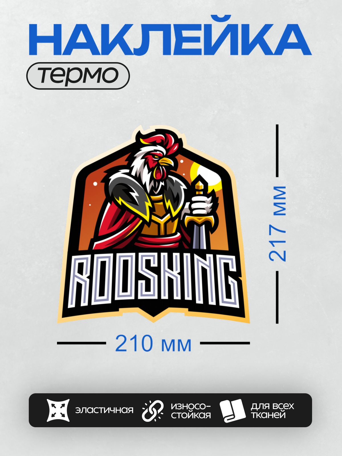 Термонаклейка на одежду DTF / Мультяшный петух в доспехах с мечом и короной.