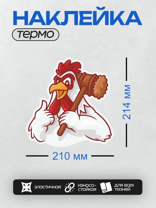 Термонаклейка на одежду DTF / Мультяшный петух с красным гребнем держит молот.