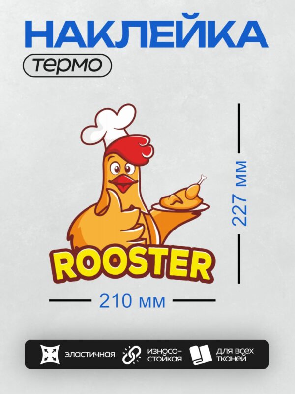 Термонаклейка на одежду DTF / Мультяшный петух в поварском колпаке с блюдом.