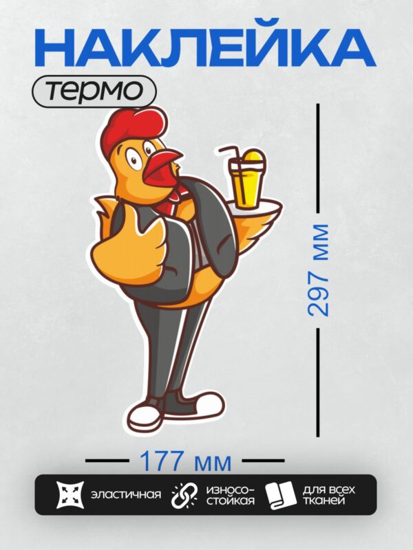 Термонаклейка на одежду DTF / Мультяшный петух в костюме с подносом и напитком.