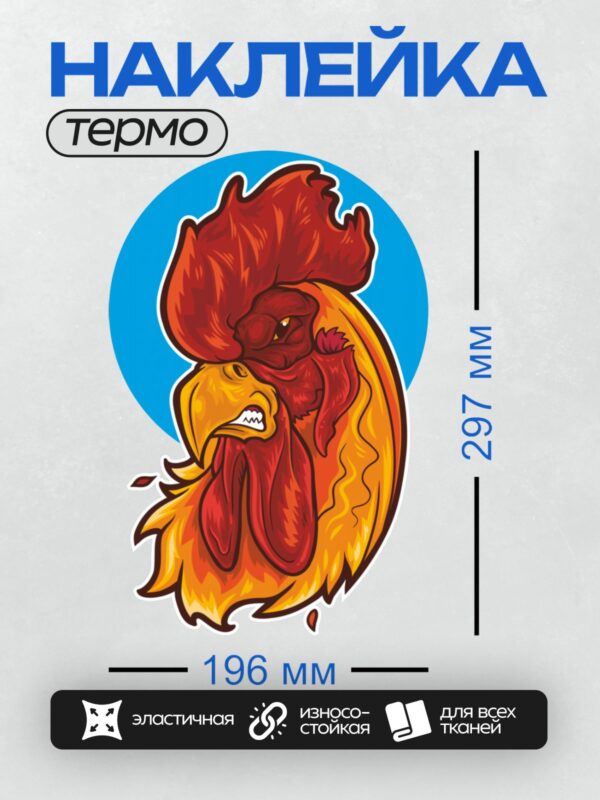 Термонаклейка на одежду DTF / Мультяшный огненный петух с ярким гребнем.