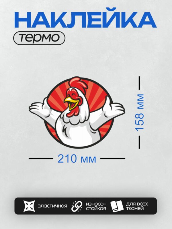 Термонаклейка на одежду DTF / Мультяшный петух с красным гребнем и бородкой.