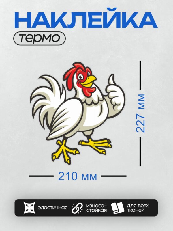 Термонаклейка на одежду DTF / Мультяшный петух с поднятым вверх большим пальцем.