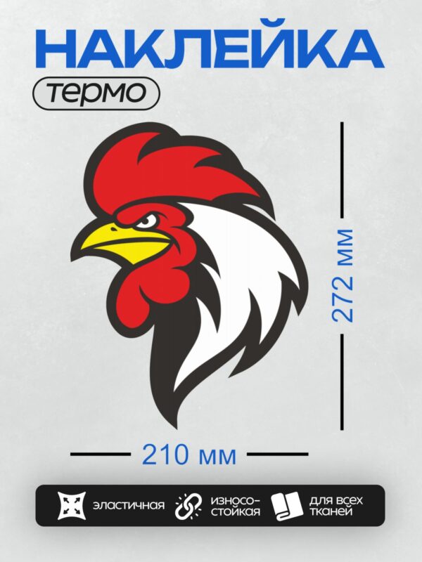 Термонаклейка на одежду DTF / Мультяшный петух с красным гребнем и желтым клювом.
