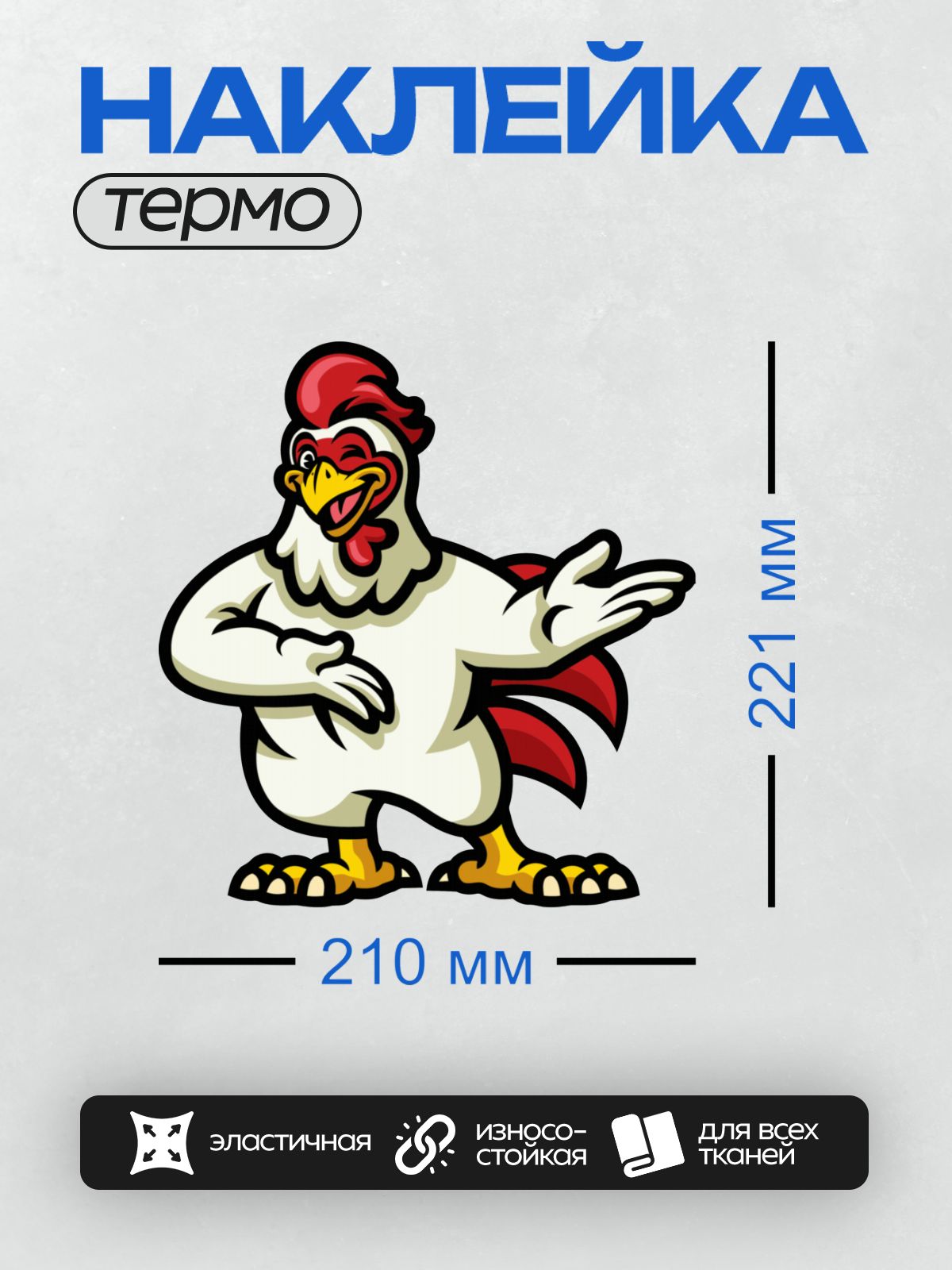 Термонаклейка на одежду DTF / Мультяшный петух с красным гребнем и желтым клювом.