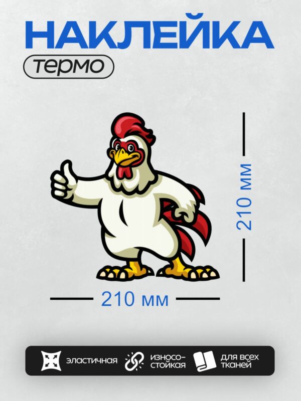 Термонаклейка на одежду DTF / Мультяшный петух с поднятой лапой и большим пальцем вверх.