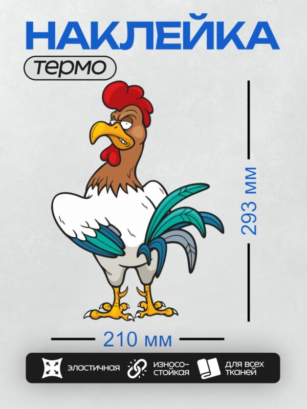Термонаклейка на одежду DTF / Мультяшный петух с красным гребнем, желтым клювом и яркими перьями.