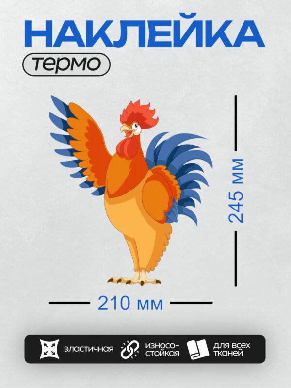 Термонаклейка на одежду DTF / Яркий мультяшный петух с красным гребнем и синими перьями.