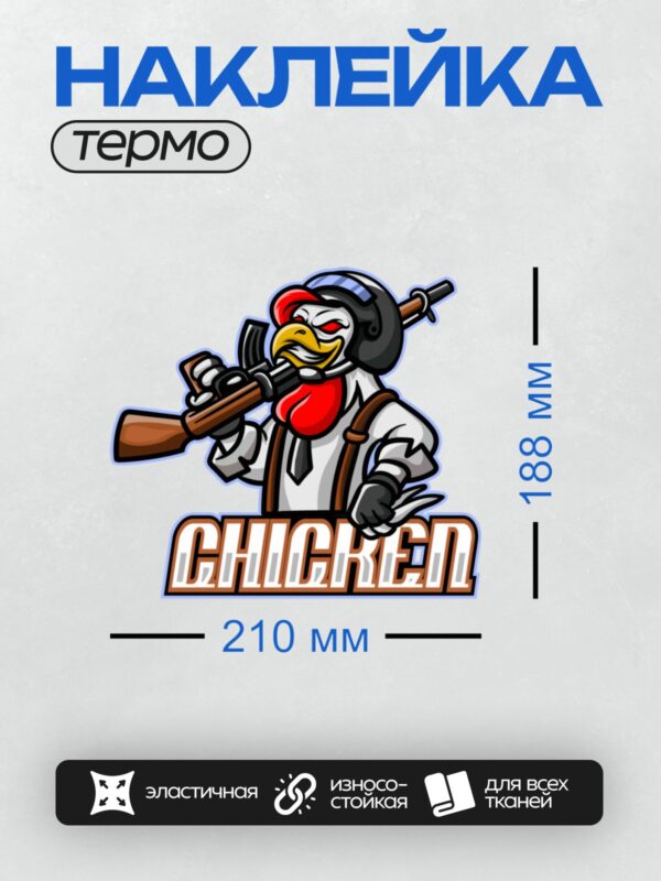 Термонаклейка на одежду DTF / Мультяшный петух в наушниках с ружьем и надписью "CHICKEN".