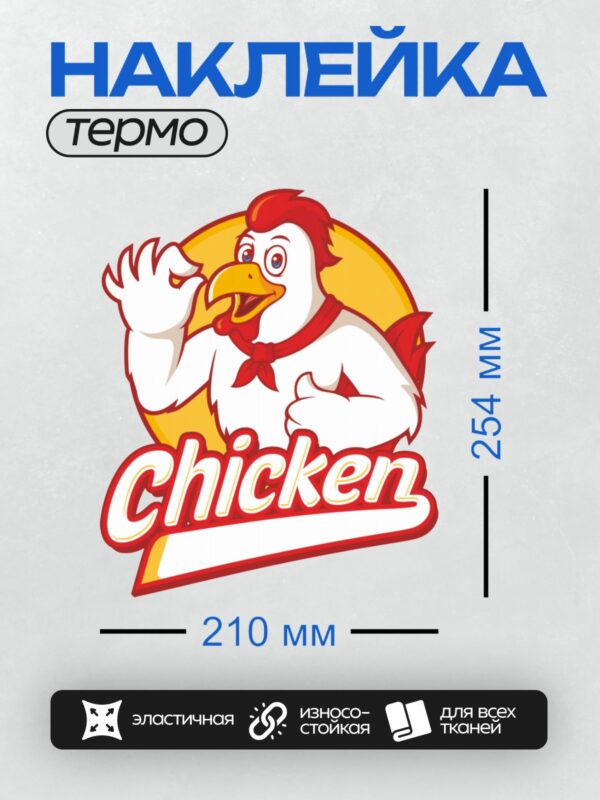 Термонаклейка на одежду DTF / Мультяшный петух с надписью "Chicken".