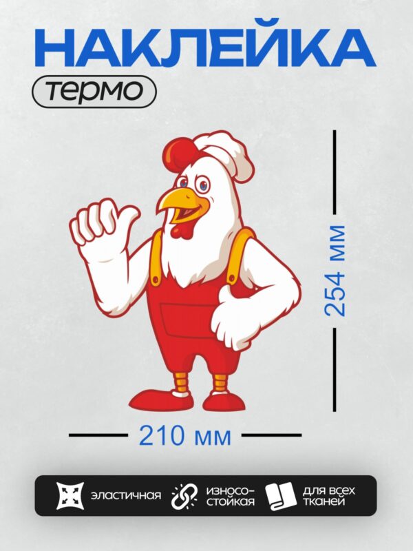 Термонаклейка на одежду DTF / Мультяшный петух в красной форме шеф-повара с поднятым пальцем.