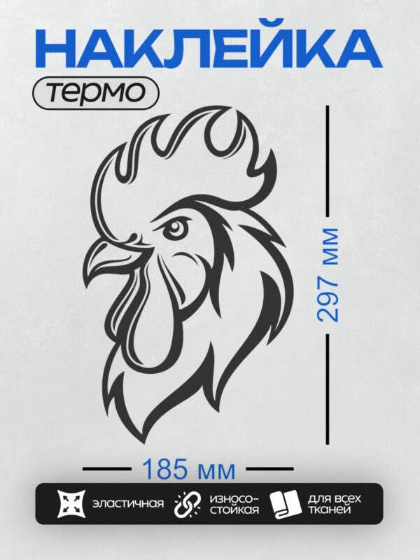 Термонаклейка на одежду DTF / Стилизованный рисунок головы петуха в черном цвете.