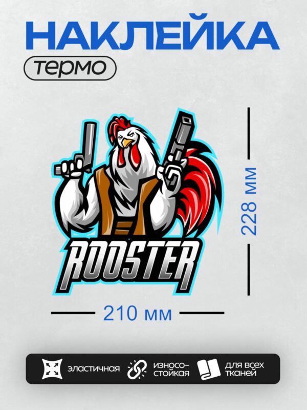 Термонаклейка на одежду DTF / Мультяшный петух с пистолетами и надписью "Rooster".