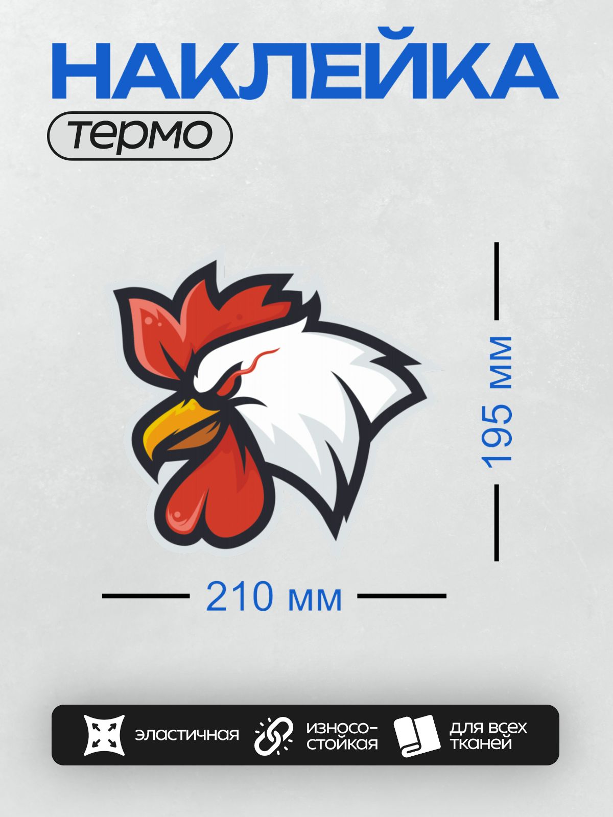 Термонаклейка на одежду DTF / Мультяшный петух с красным гребнем и белыми перьями.