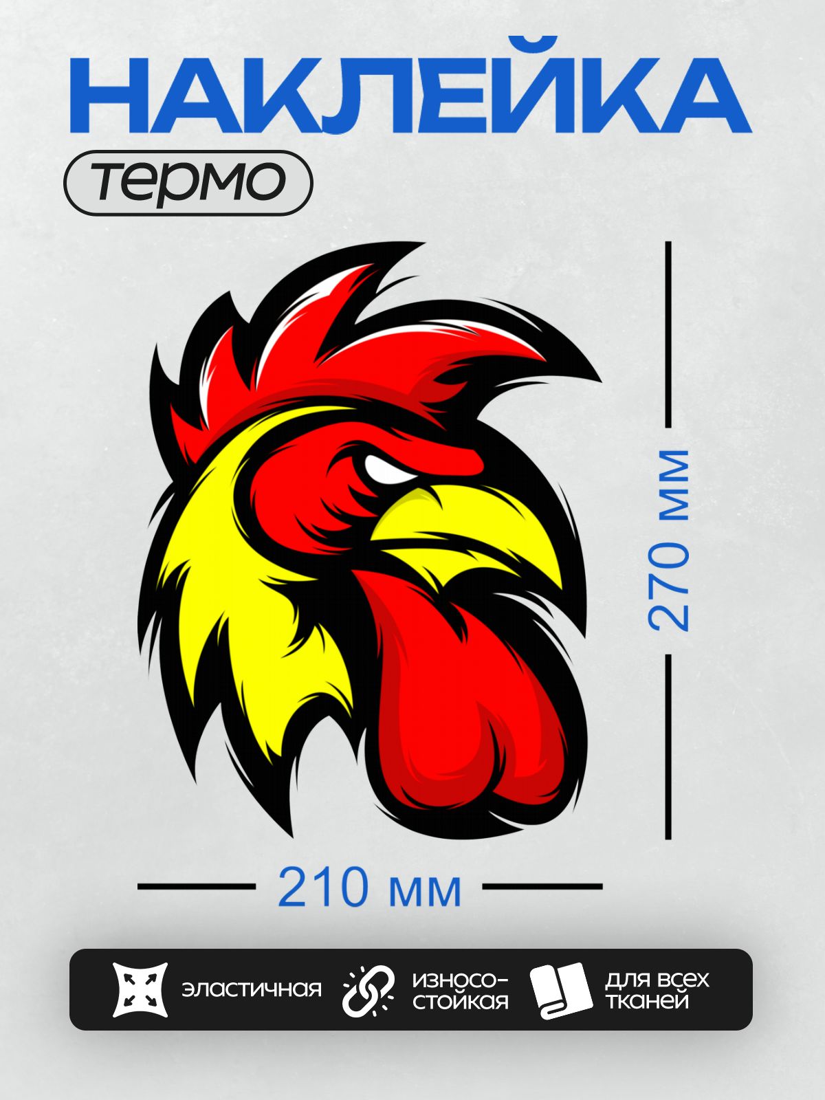 Термонаклейка на одежду DTF / Мультяшный петух в ярких красных и жёлтых тонах.