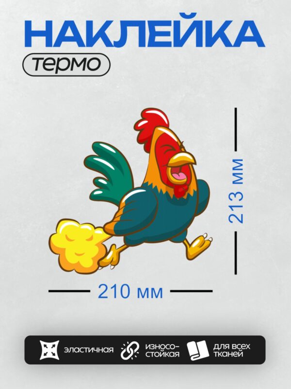 Термонаклейка на одежду DTF / Мультяшный петух с красным гребнем, хвостом и ярким характером.