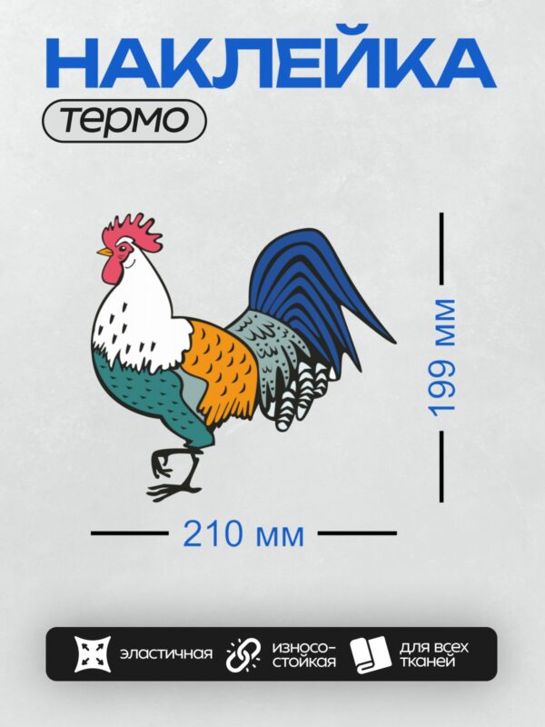 Термонаклейка на одежду DTF / Мультяшный петух с красным гребнем и яркими перьями.