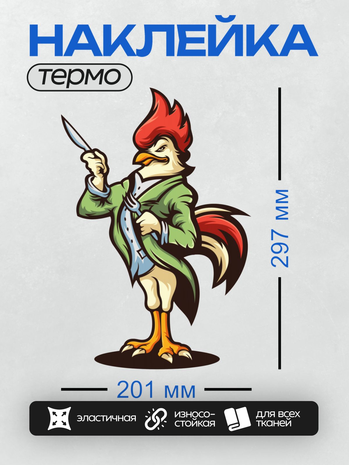 Термонаклейка на одежду DTF / Мультяшный петух в зелёном плаще с ножом и вилкой.