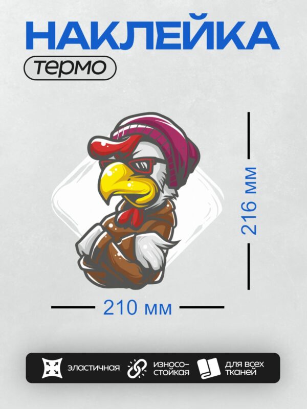 Термонаклейка на одежду DTF / Мультяшный петух в красной шапке и очках.