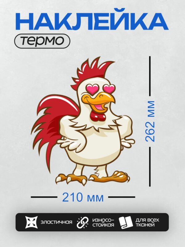 Термонаклейка на одежду DTF / Мультяшный петух с красным гребнем и глазами-сердечками.