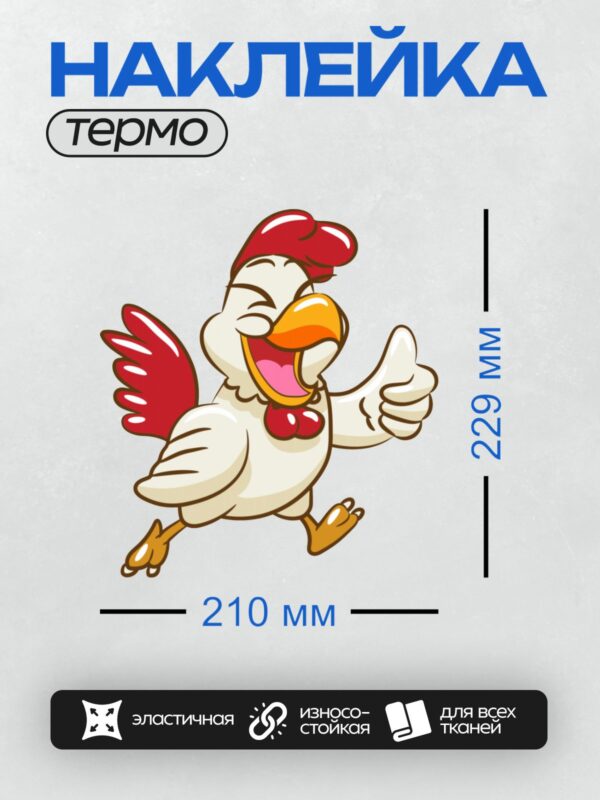 Термонаклейка на одежду DTF / Мультяшный петух с красным гребнем, белыми перьями и оранжевым клювом.