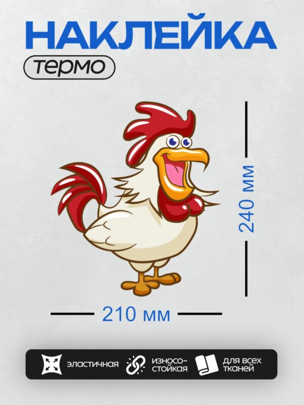 Термонаклейка на одежду DTF / Мультяшный петух с красным гребнем и ярким клювом.