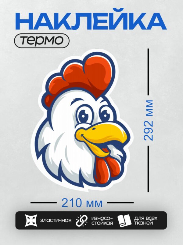 Термонаклейка на одежду DTF / Мультяшный петух с красным гребнем, белыми перьями и оранжевым клювом.