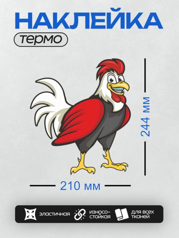Термонаклейка на одежду DTF / Мультяшный петух с красным гребнем и брекетами.