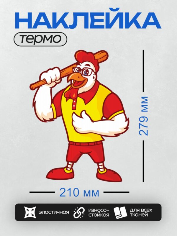 Термонаклейка на одежду DTF / Мультяшный петух в спортивной форме с битой.