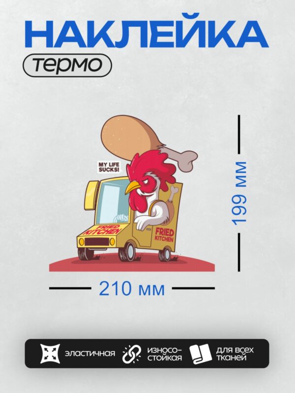 Термонаклейка на одежду DTF / Мультяшный петух с красным гребнем управляет фургоном с надписью "FRIED KITCHEN". Над ним изображён гигантский куриный окорок с надписью "MY LIFE SUCKS!".