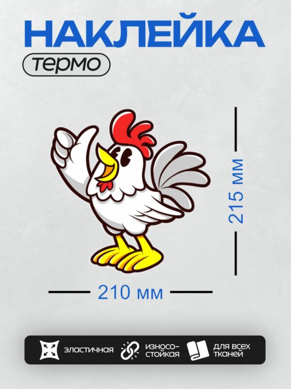 Термонаклейка на одежду DTF / Мультяшный петух с красным гребнем, белыми перьями и жёлтыми лапами.