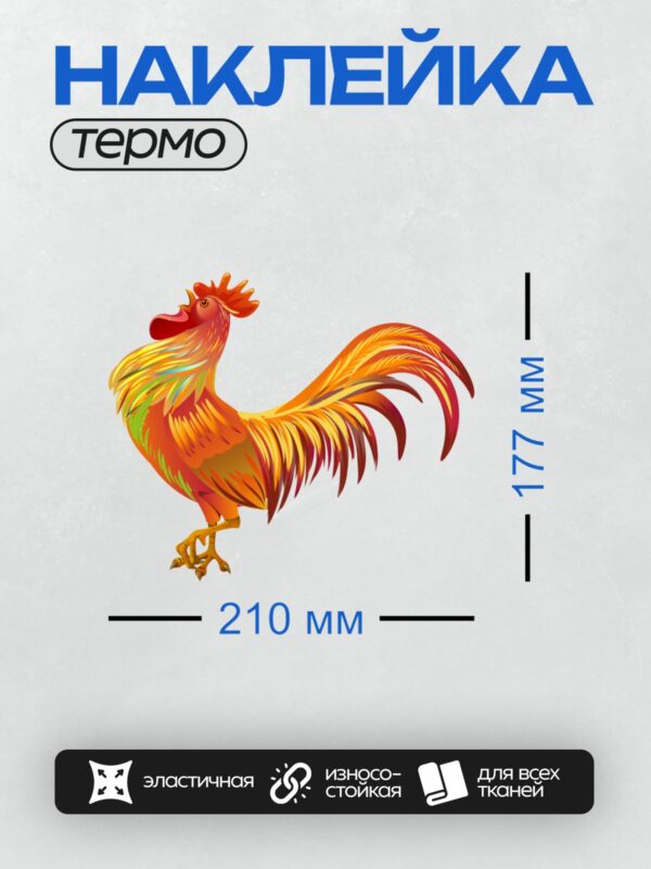 Термонаклейка на одежду DTF / Яркий мультяшный петух с огненным хвостом и гребнем.