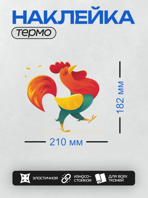 Термонаклейка на одежду DTF / Мультяшный петух с ярким красным гребнем и хвостом.