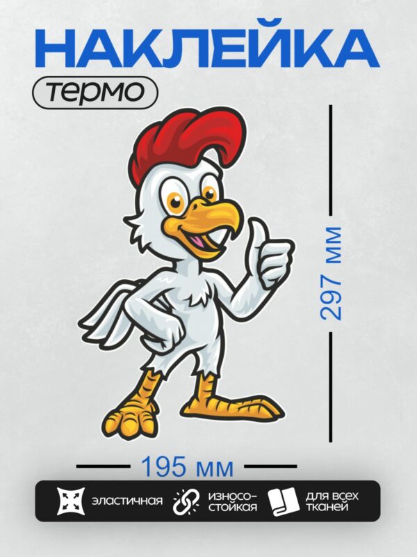Термонаклейка на одежду DTF / Мультяшный петух с красным гребнем и поднятым пальцем.
