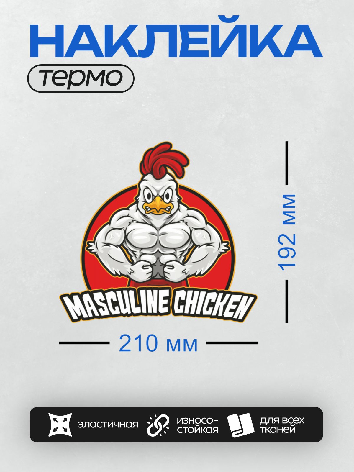 Термонаклейка на одежду DTF / Мускулистый петух с красным гребнем и надписью "Masculine Chicken".