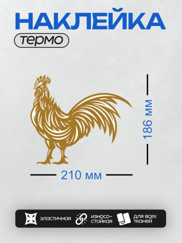 Термонаклейка на одежду DTF / Золотой петух с изящным хвостом и гребнем.